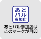 あとバル参加店|あとバル参加店はこのマークが目印!
