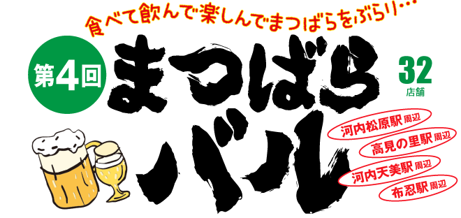 食べて飲んで楽しんでまつばらをぶらり…第２回まつばらバル（河内松原駅近）28店舗