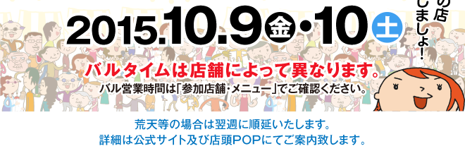 2015.10.9（金）・10（土）バルタイムは店舗によって異なります。バル営業時間は「参加店舗・メニュー」でご確認ください。