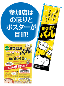 参加店はのぼりとポスターが目印！