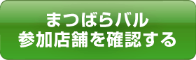 まつばらバル参加店舗を確認する