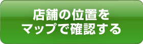 店舗の位置をマップで確認する