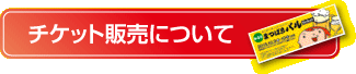 チケット販売について