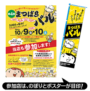 参加店は、のぼりとポスターが目印！