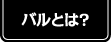 バルとは？