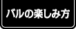 バルの楽しみ方