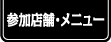 店舗・メニュー