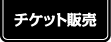 チケット販売