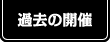 過去の開催