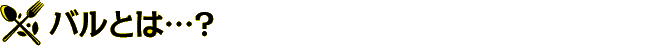 バルとは…？