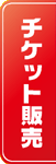 チケット販売について