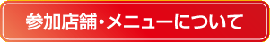 参加店舗・メニューについて