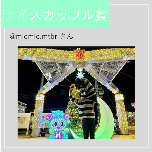ナイスカップル賞の写真