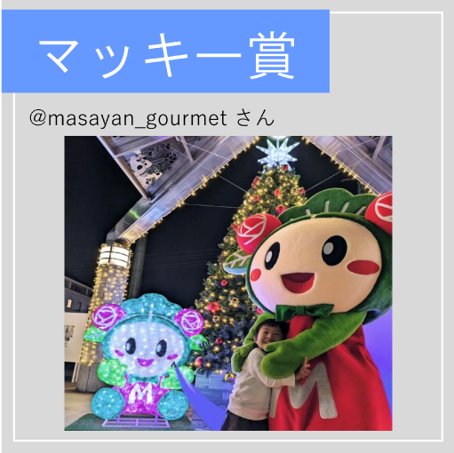 マッキー賞の写真