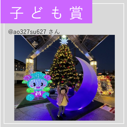 子ども賞の写真