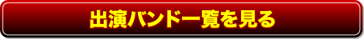 本選出場メンバーはこちら！