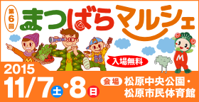 まつばらマルシェ