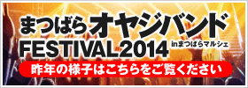 まつばらオヤジバンドFESTIVAL2014｜昨年の様子はこちらからご覧ください