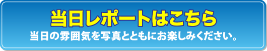 当日レポートはこちら
