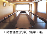 3階会議室(円卓)定員28名