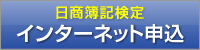 日商簿記検定　ネット申込はコチラ