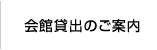 会館貸出のご案内