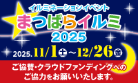 まつばらイルミ2025