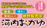 河内おかゆ（松原市産ひのひかり使用）