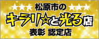 キラリと光る店表彰 認定店