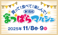 第16回まつばらマルシェ