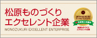 松原ものづくりエクセレント企業事業