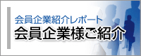 会員企業紹介レポート「会員企業様ご紹介」