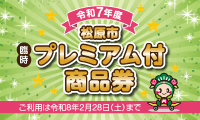松原市臨時プレミアム付商品券