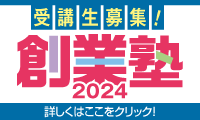 創業塾2024
