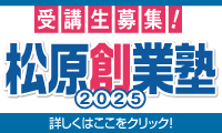 創業塾2025