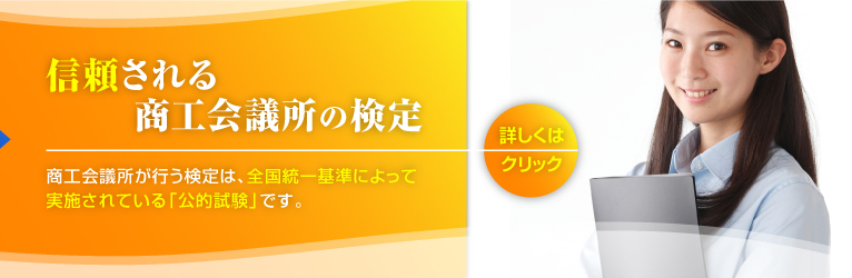 高みを目指すあなたを商工会議所の検定がしっかりバックアップ