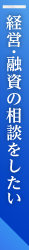 経営・融資の事を相談したい