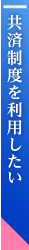 共済制度を受けたい