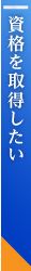 スキルアップをしたい