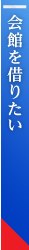 広い会館を借りたい