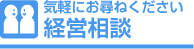 経営相談